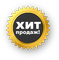 Хиты продаж